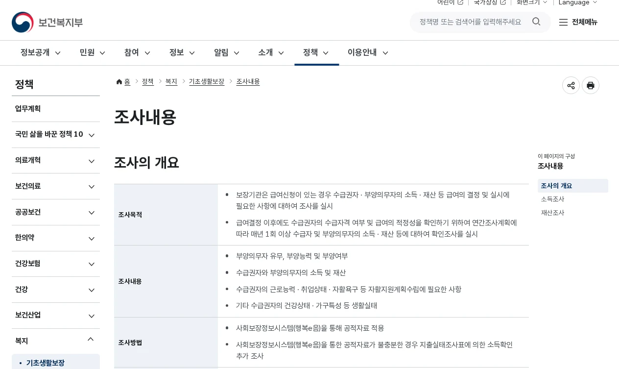 보건복지부 기초생활보장 소득인정액과 재산 조사 안내