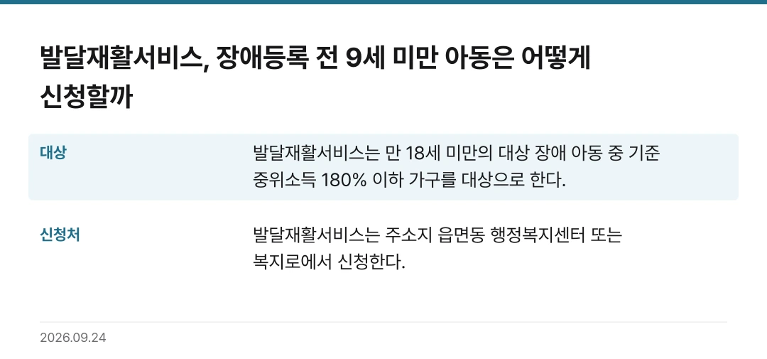 발달재활서비스, 장애등록 전 9세 미만 아동은 어떻게 신청할까 핵심 기준 요약표