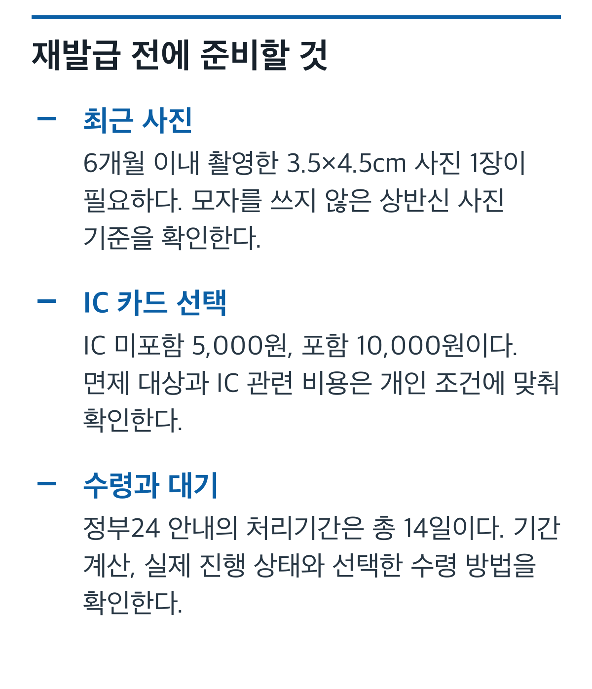 주민등록증 재발급 사진 규격, IC 포함 여부별 수수료, 대기기간과 수령 방법을 정리한 체크 카드