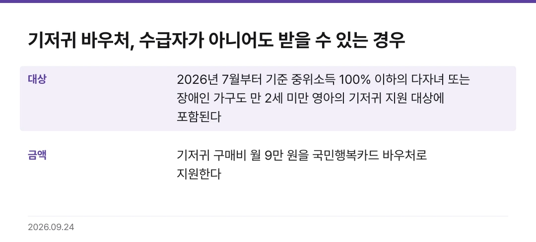 기저귀 바우처, 수급자가 아니어도 받을 수 있는 경우 핵심 기준 요약표