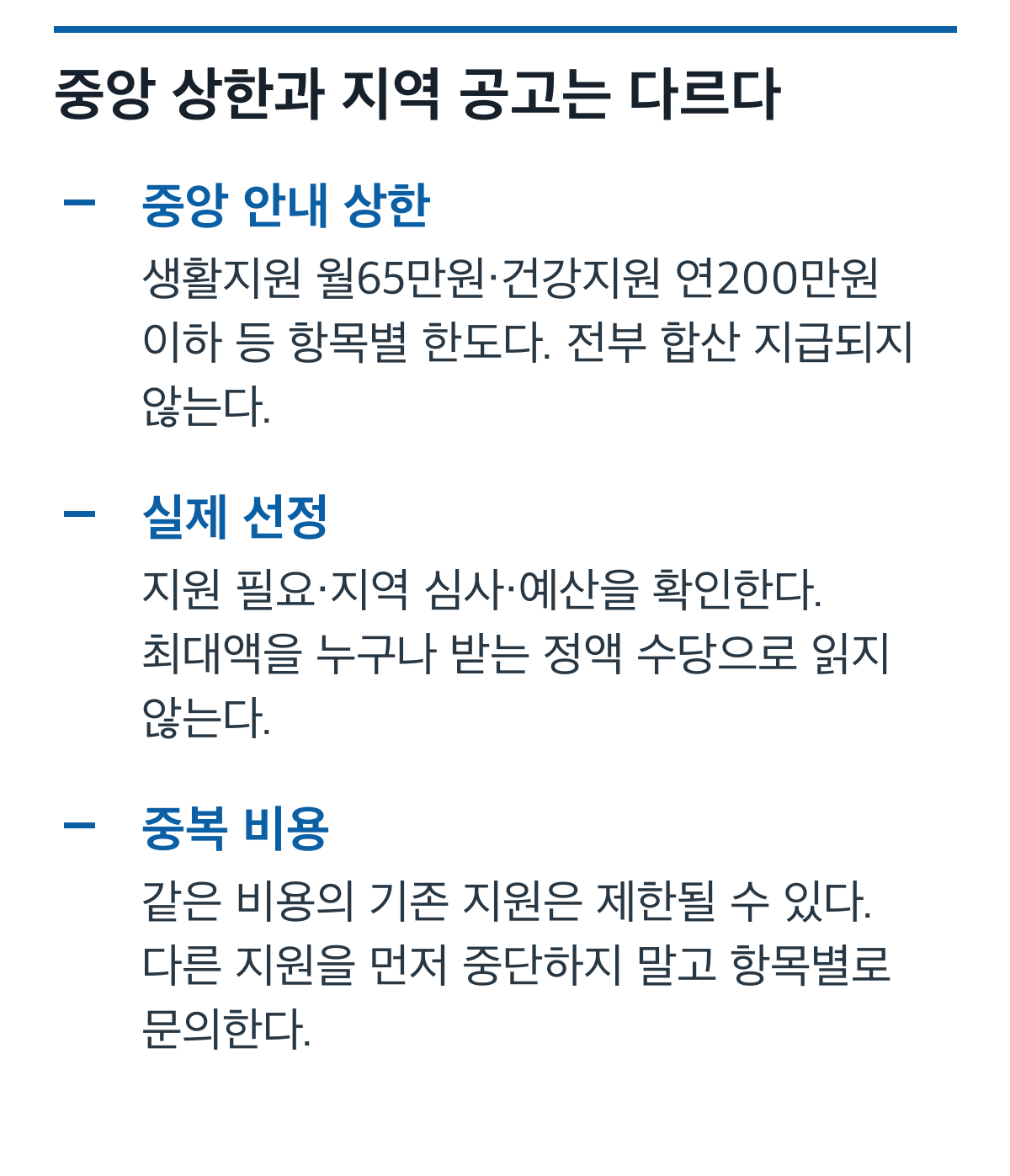 특별지원 중앙 상한과 실제 지역 선정, 같은 비용의 중복 제한 비교