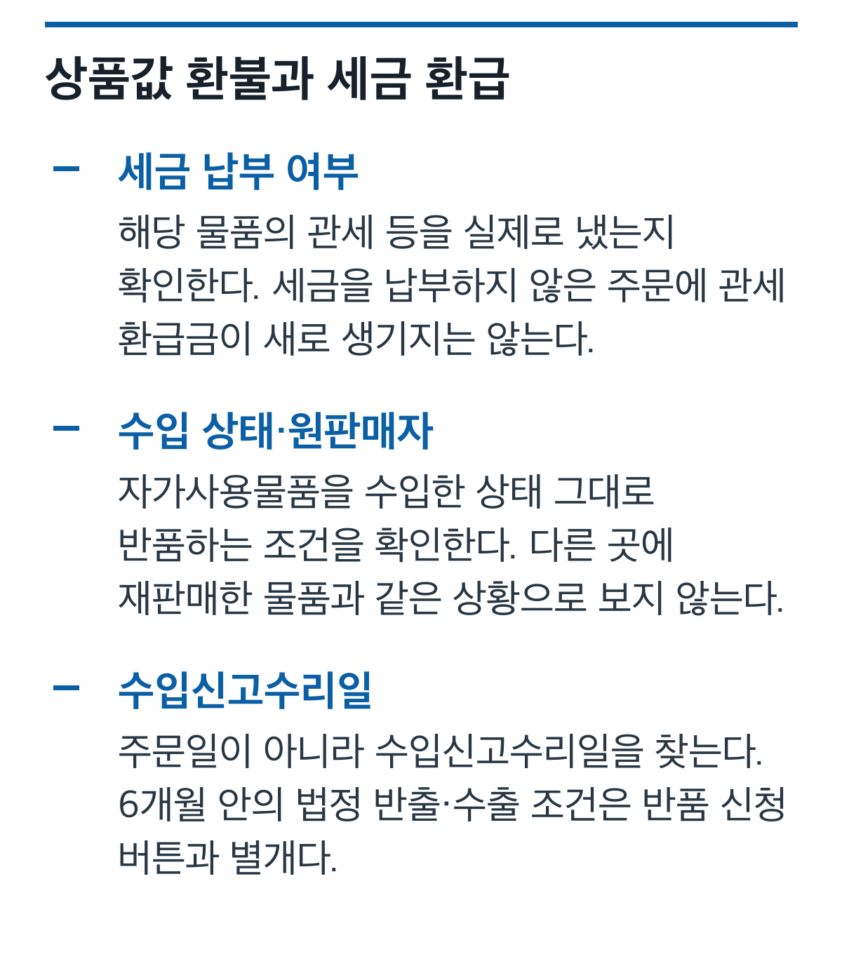해외직구 관세 환급의 납부 여부, 수입 상태와 원판매자 반품, 수입신고수리일을 확인하는 카드