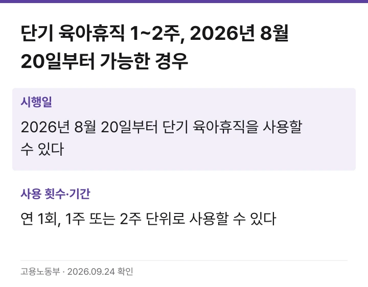단기 육아휴직 시행일과 연간 사용 횟수·기간을 정리한 카드