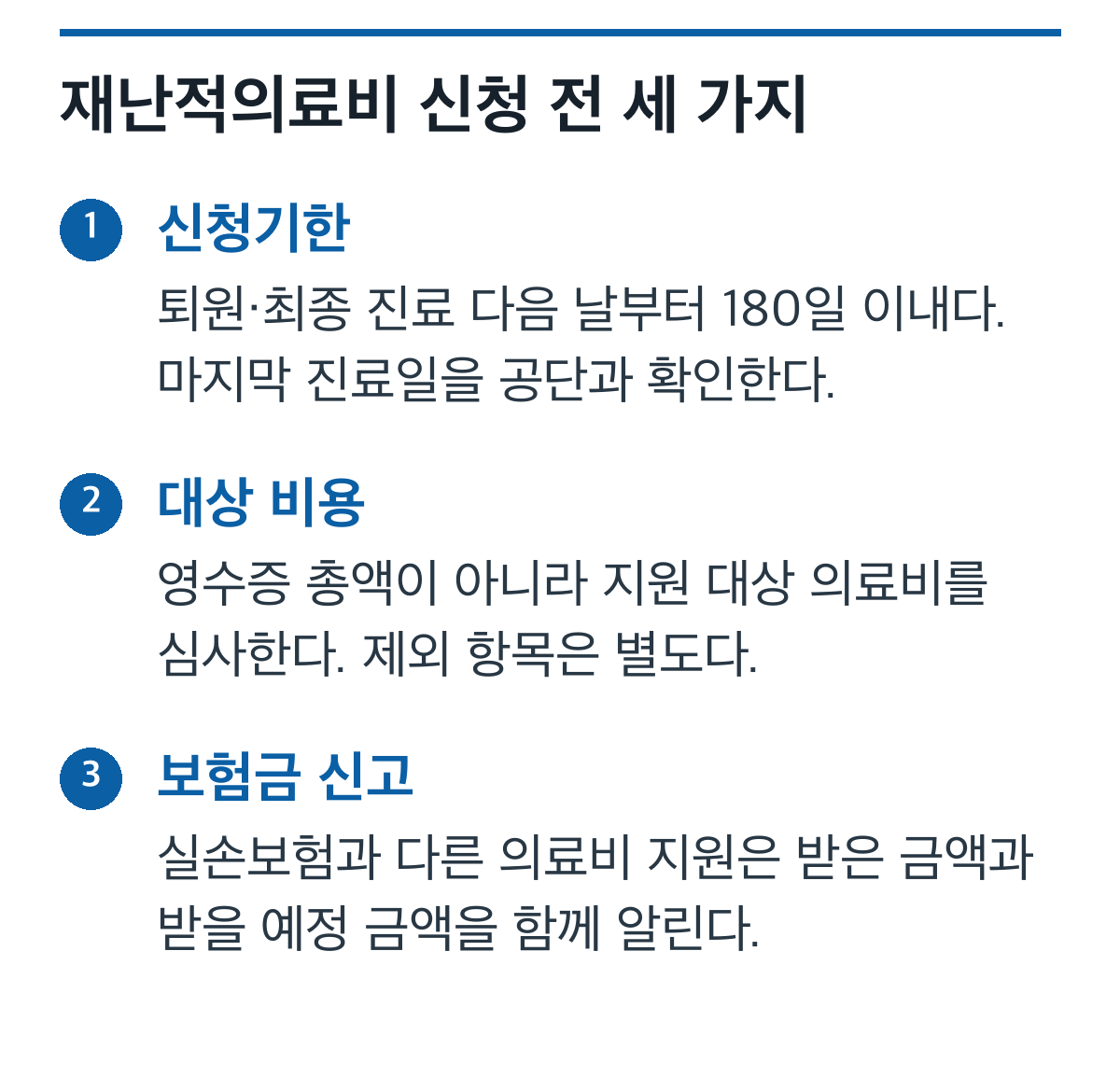 재난적의료비 신청기한, 지원 대상 비용, 보험금 신고를 구분한 안내 카드