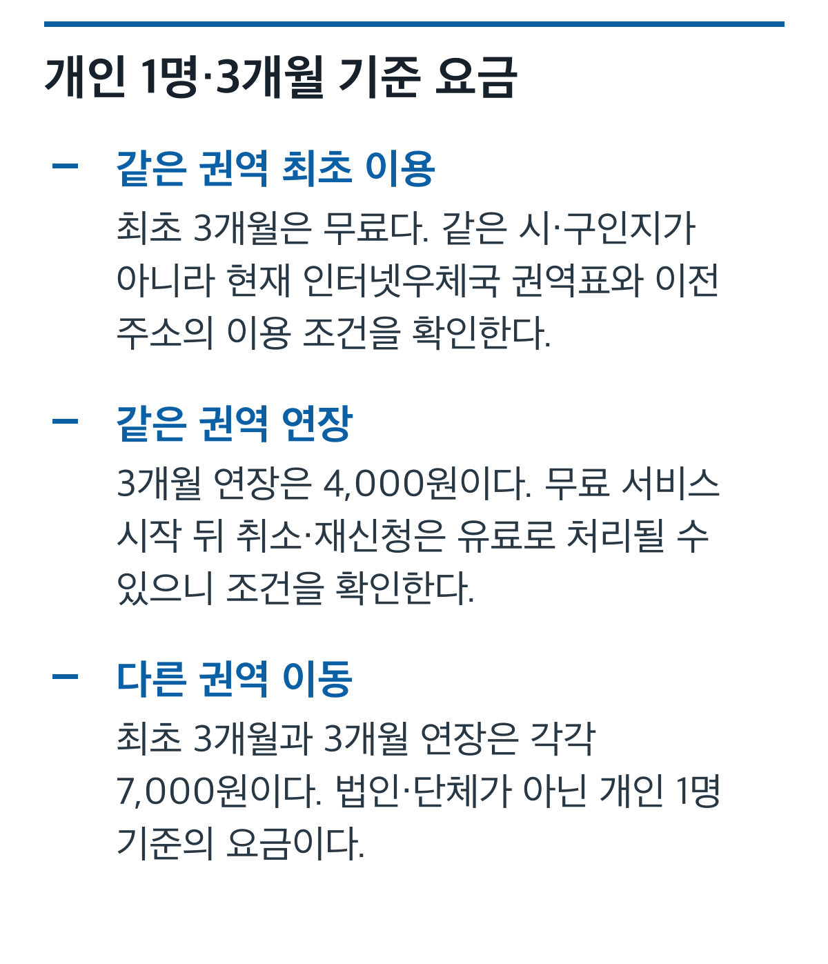개인 고객 1명의 3개월 우편물 전송 요금을 같은 권역 최초·연장과 다른 권역으로 비교한 카드