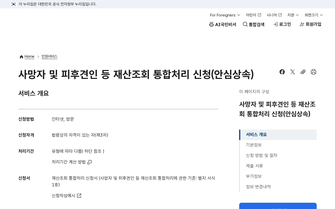 가족이 사망했을 때 안심상속, 모든 상속인이 온라인으로 되는 건 아닙니다 공식 안내 페이지