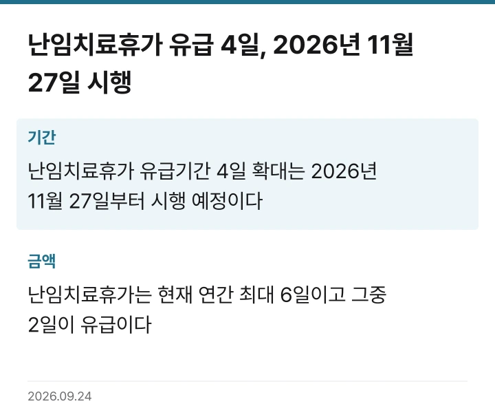난임치료휴가 유급 4일, 2026년 11월 27일 시행 핵심 기준 요약표