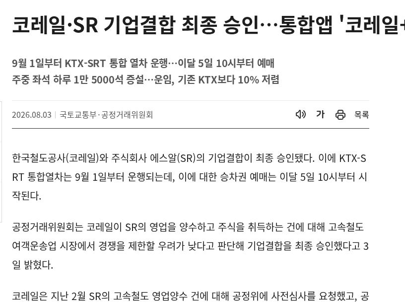 KTX·SRT 따로 검색하던 사람에게 달라진 코레일+ 예매 공식 안내 페이지