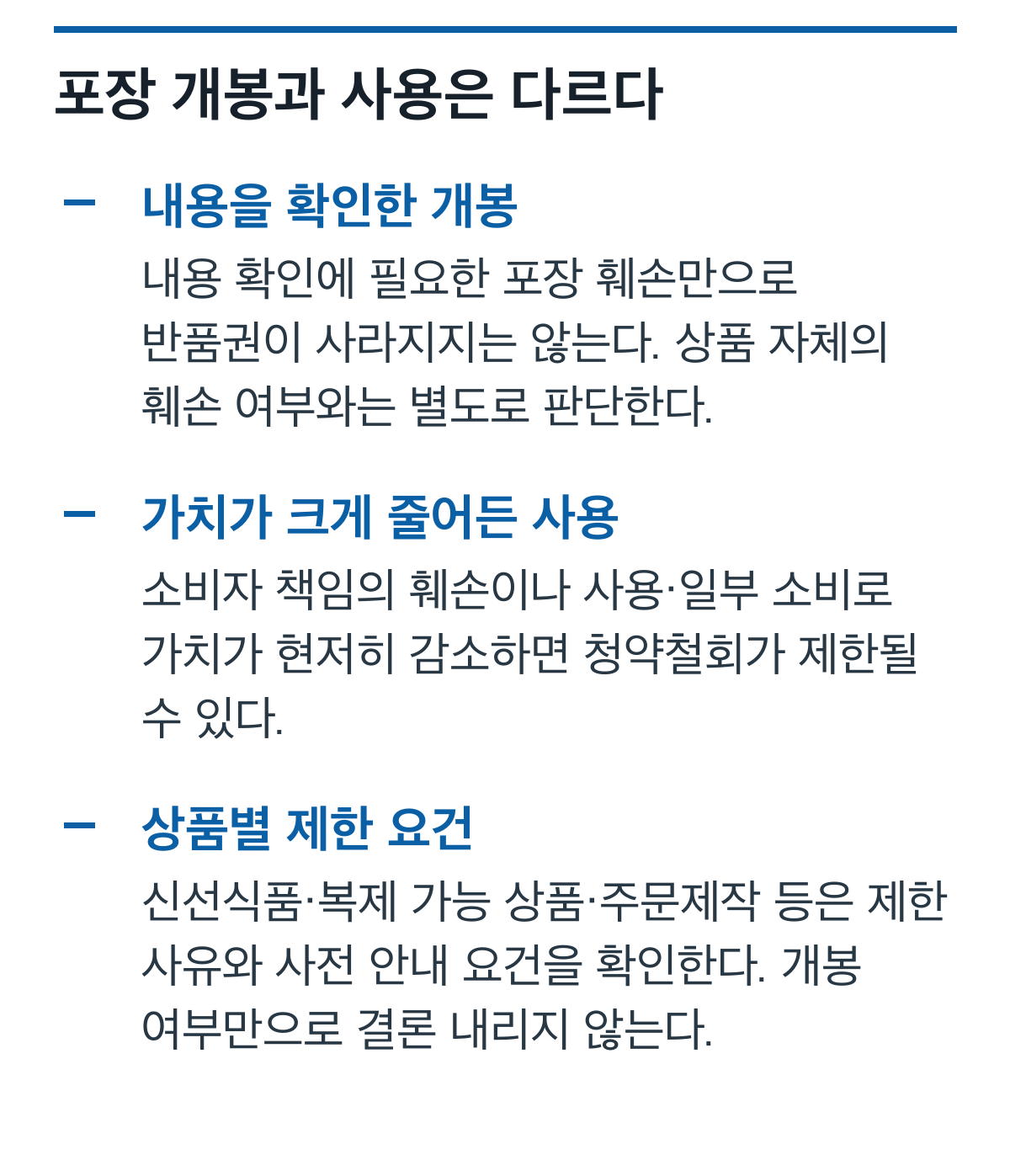 내용 확인을 위한 개봉, 상품 가치가 크게 줄어드는 사용, 상품별 제한 요건을 비교한 설명 카드