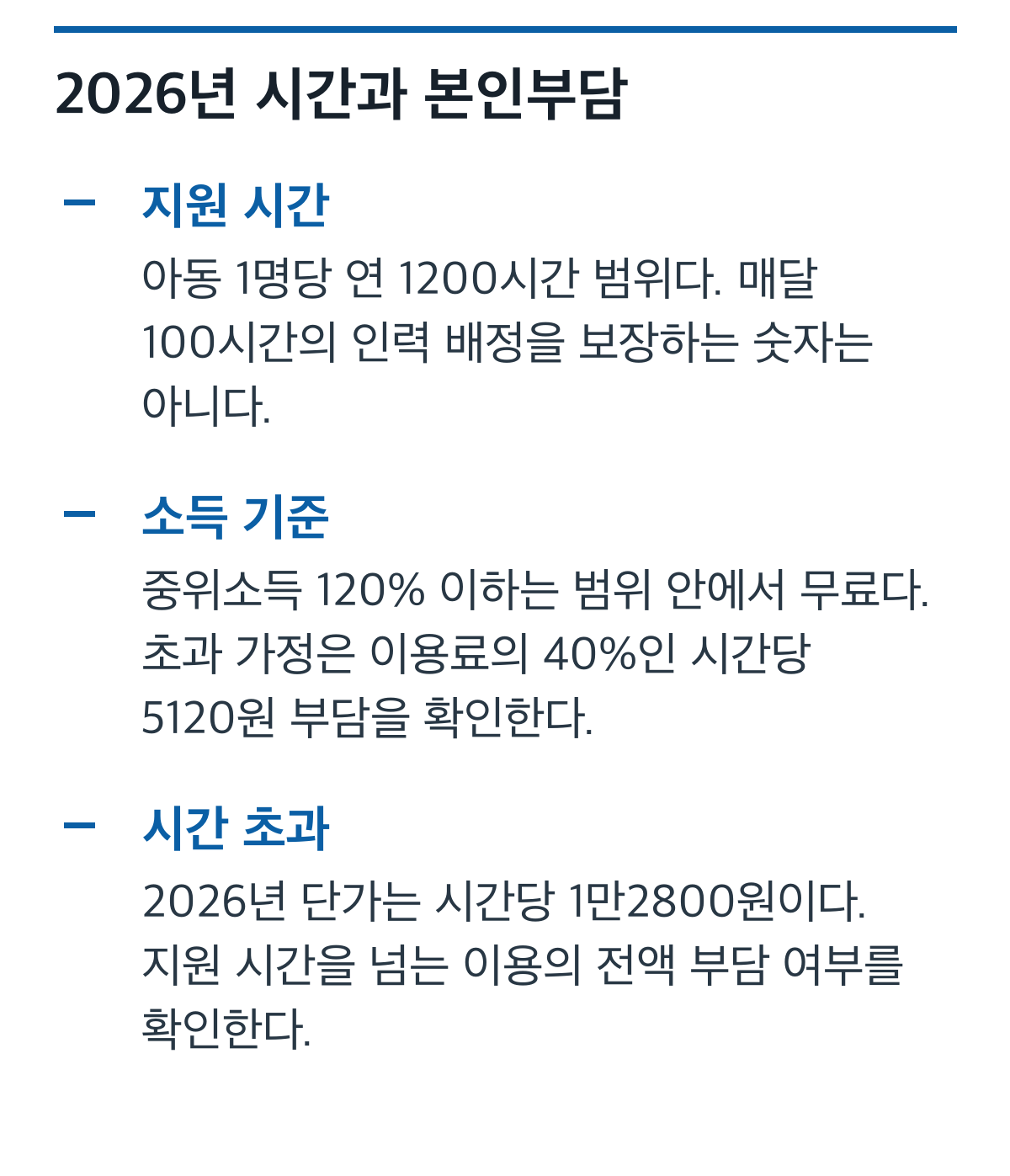 2026년 장애아 돌봄 연 1200시간과 중위소득 120%별 0원·5120원, 시간 초과 비용 카드