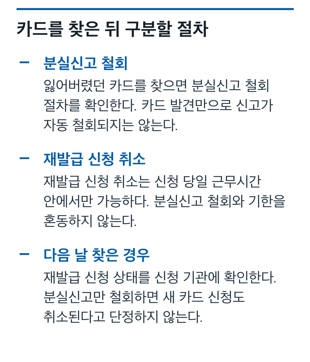 분실신고 철회와 재발급 신청 당일 취소의 차이 및 다음 날 카드를 찾은 경우의 확인 항목