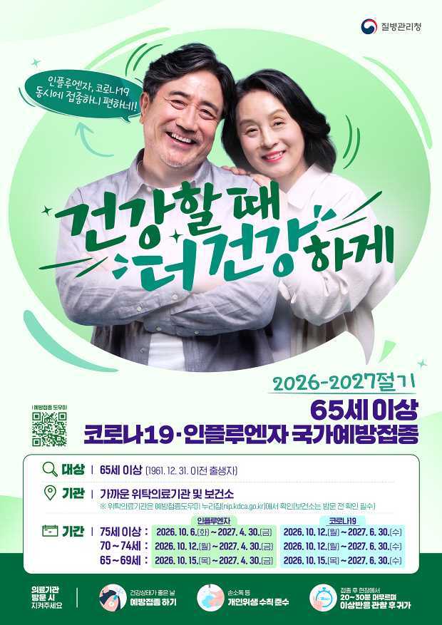질병관리청 공식 홍보물의 독감과 코로나19 어르신 무료접종 대상 기간과 준비물