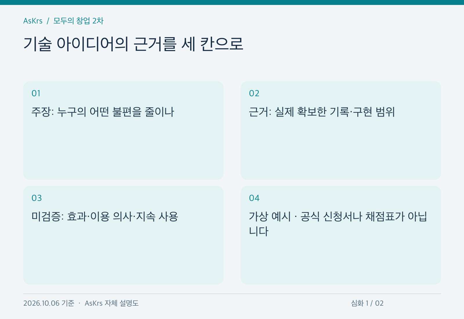 가상의 음식점 재고 정리 서비스 설명을 주장 근거 미검증으로 구분하는 개인 점검 도해