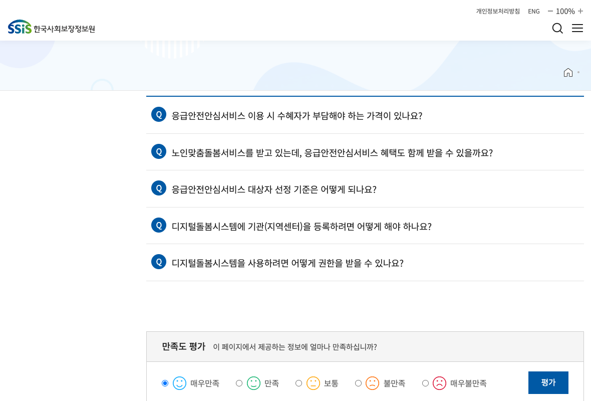 한국사회보장정보원 2026년 응급안전안심서비스 FAQ의 대상 안내