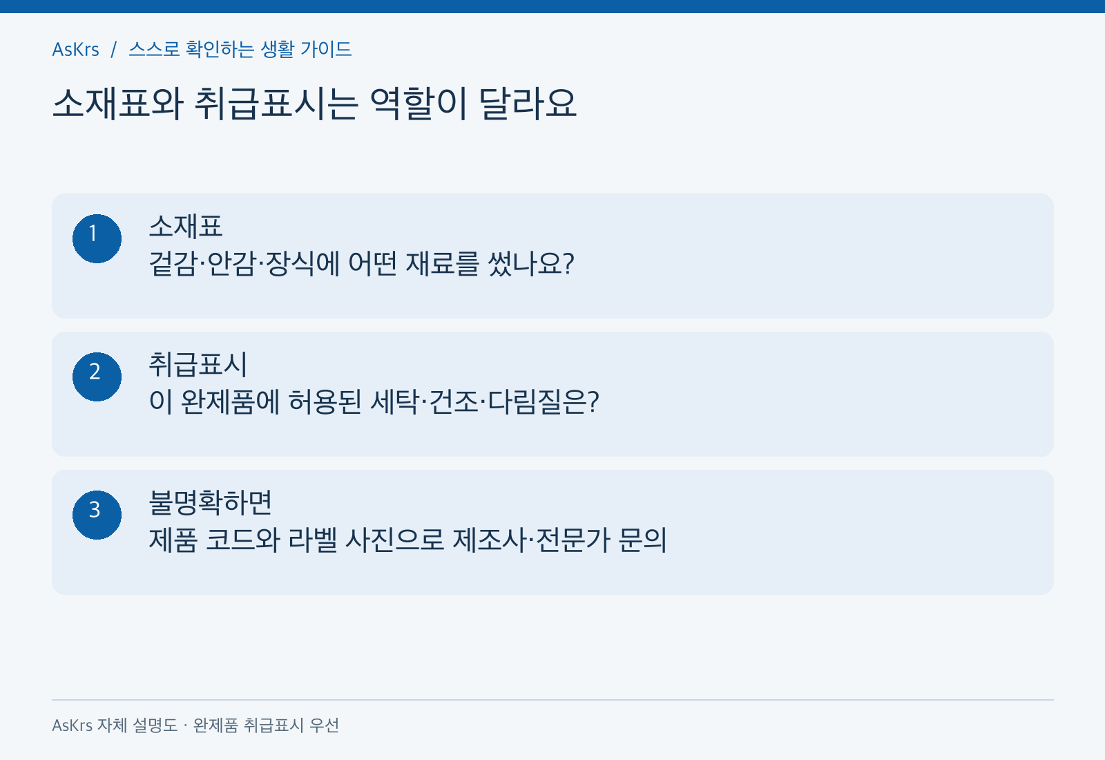 소재표는 재료를, 취급표시는 완제품의 허용 관리법을 알려준다는 라벨 읽기 순서