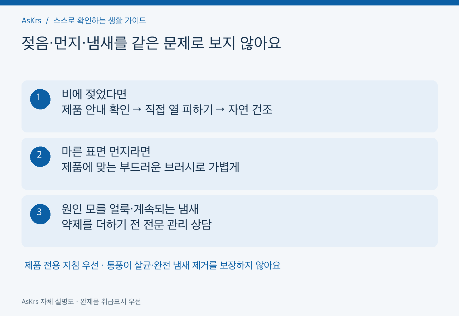 스웨이드의 젖음과 마른 먼지, 원인 모를 얼룩이나 지속되는 냄새를 구분해 관리하는 상황별 도해