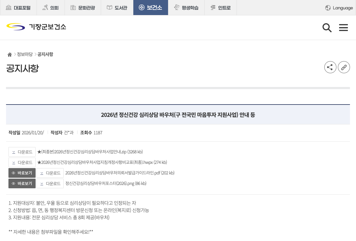 기장군 보건소의 2026년 정신건강 심리상담 바우처 사업 공지 제목 부분