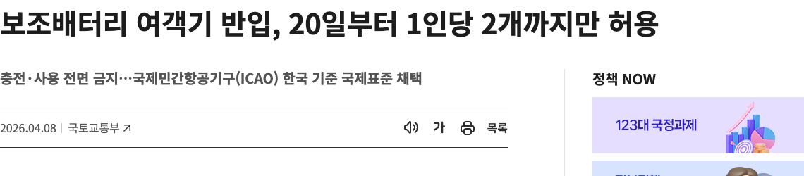 국토교통부 2026년 보조배터리 최대 2개와 기내 사용·충전 금지 안내의 텍스트 영역