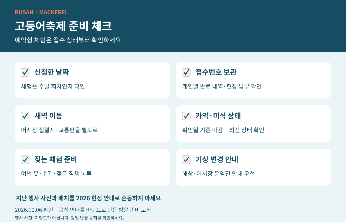 접수번호·현장 비용·여벌 옷·새벽 이동을 확인하는 체크리스트