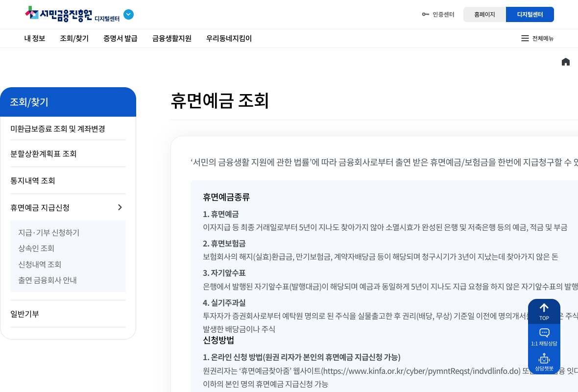 서민금융진흥원 공식 휴면예금 조회의 신청방법 안내 부분