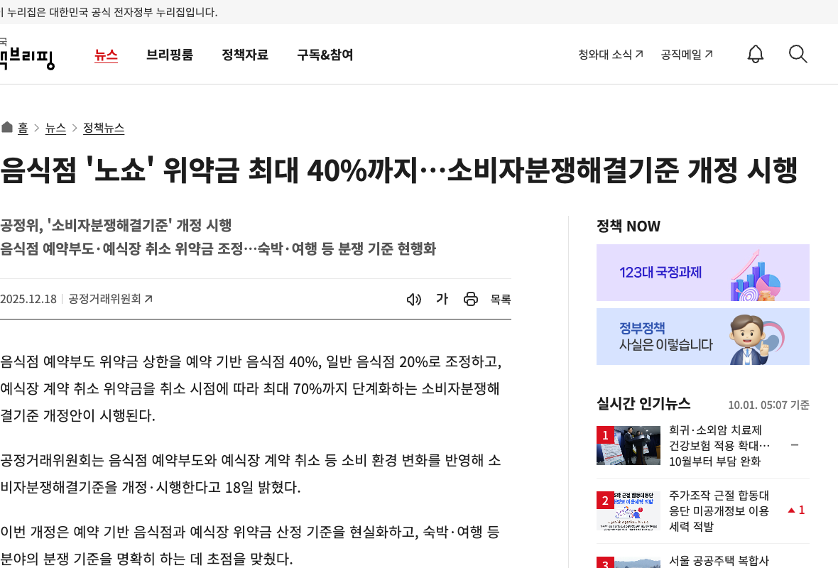 공정위 안내에서 일반 음식점과 예약 기반 음식점의 위약금을 설명하는 텍스트 부분