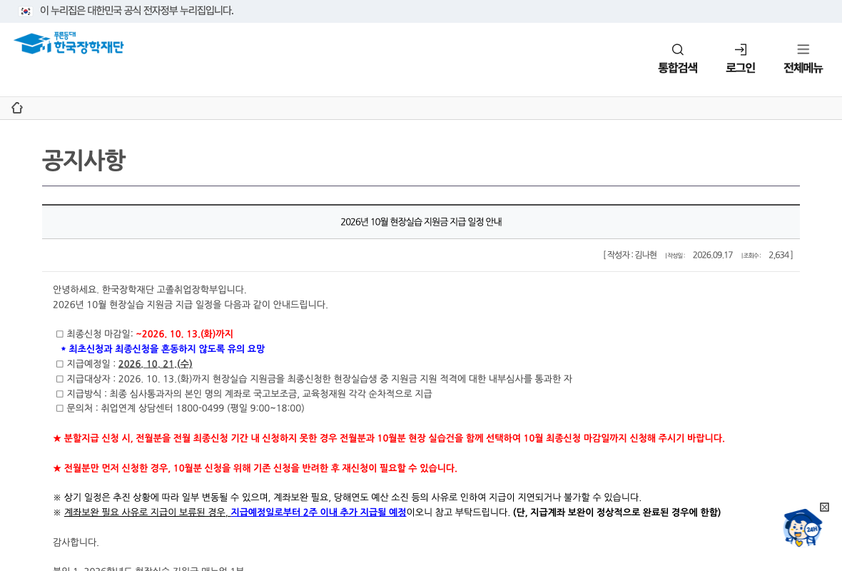 한국장학재단의 2026년 10월 현장실습 지원금 지급 일정 공지
