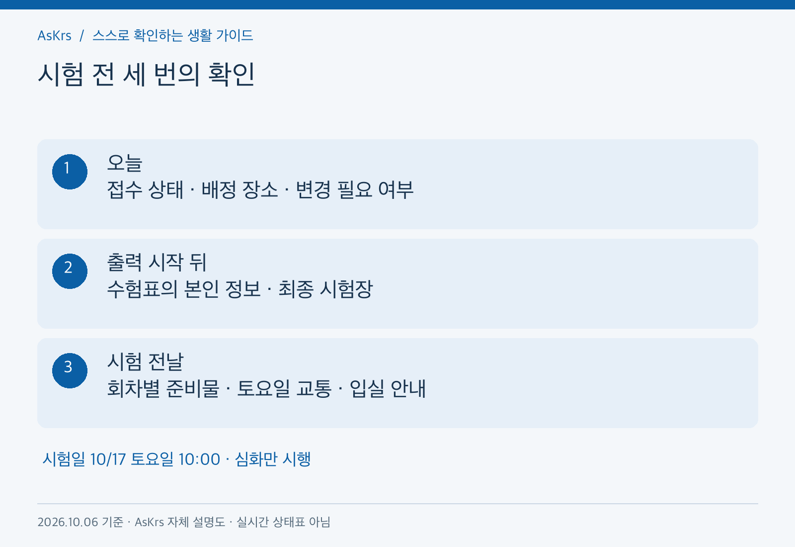 제80회 시험 전 오늘과 수험표 출력 시작 뒤, 시험 전날의 확인 항목을 나눈 준비 순서
