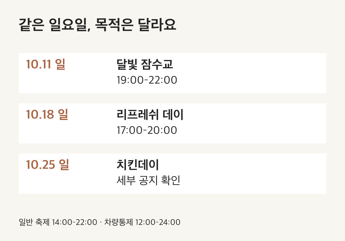 10.11 일 달빛 잠수교 19:00–22:00 / 10.18 일 리프레쉬 데이 17:00–20:00 / 10.25 일 치킨데이 세부 공지 확인