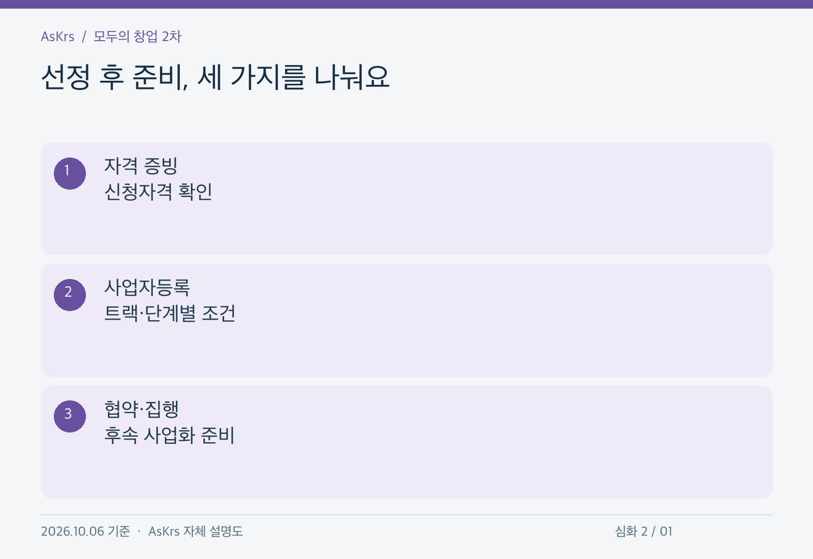 선정 후 준비를 자격 증빙, 사업자등록, 협약과 집행의 세 가지로 구분한 설명도해