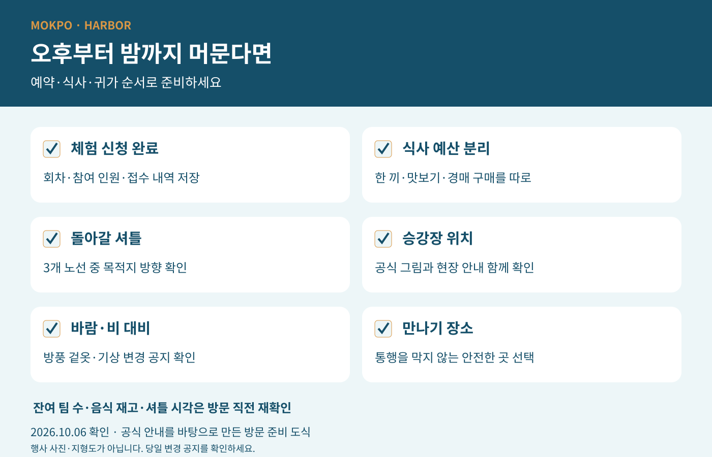 예약 확인·식사 예산·귀가 셔틀·야외 준비물을 정리한 체크리스트