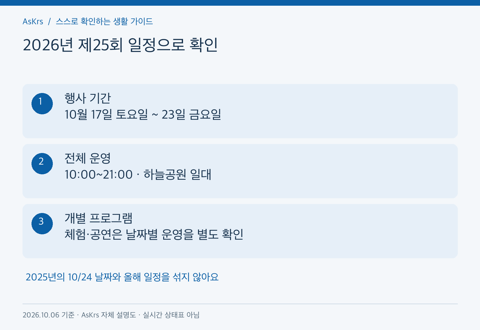 2026년 제25회 서울억새축제의 기간과 전체 운영시간을 개별 프로그램 확인과 구분한 도해