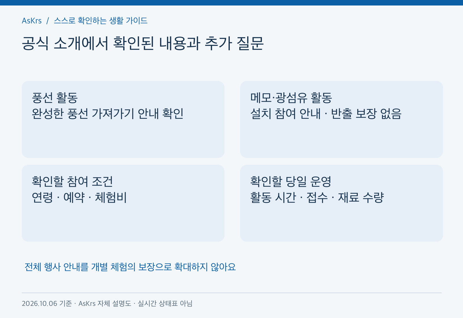 빛놀이 풍선 반출 확인과 다른 활동의 미확인 반출 및 연령, 예약, 비용, 당일 운영 질문을 나눈 자체 도해