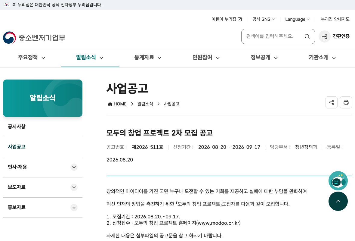 제2차 모두의 창업 모집 공고의 신청기간과 공식 플랫폼 안내 부분