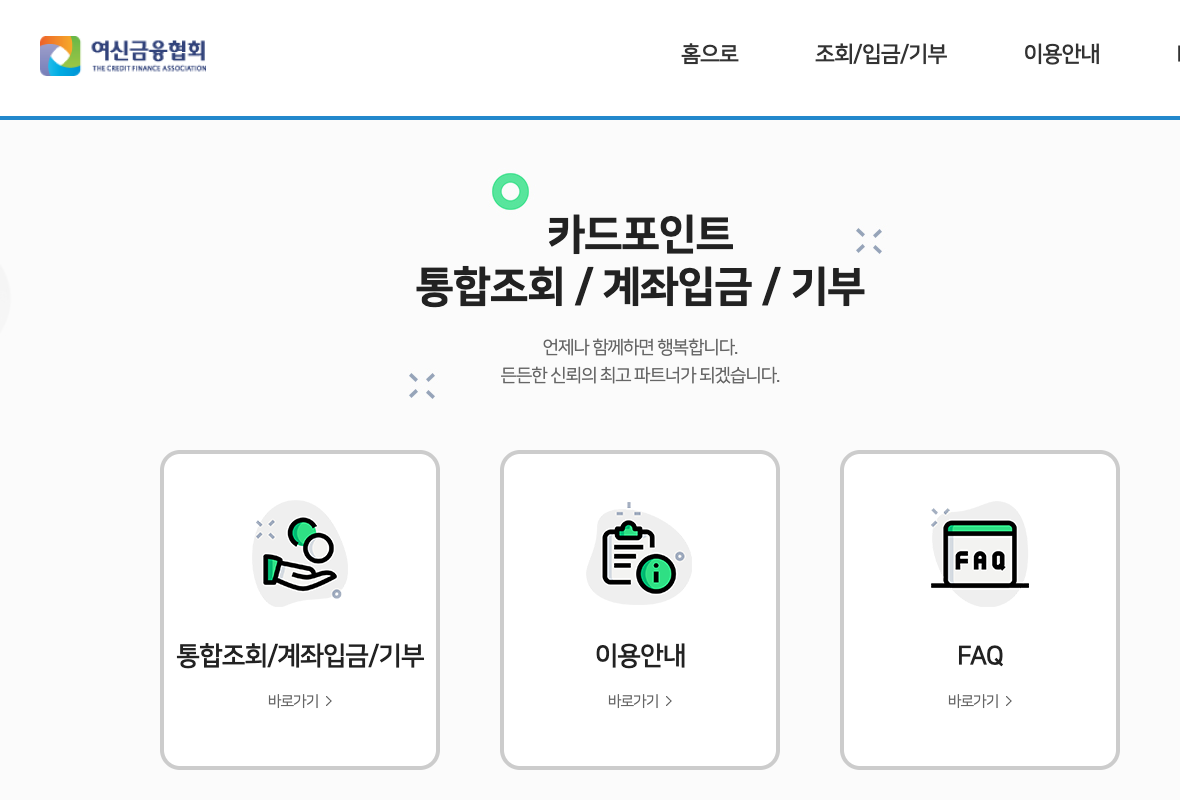 여신금융협회 공식 카드포인트 통합조회 사이트의 메뉴 화면