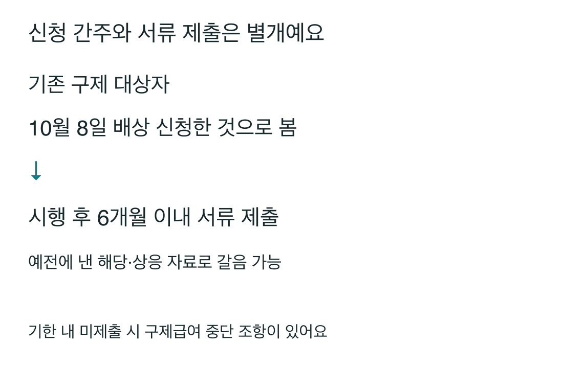 기존 구제 대상자는10월8일 손해배상신청으로 간주되나6개월내서류제출필요 미제출급여중단