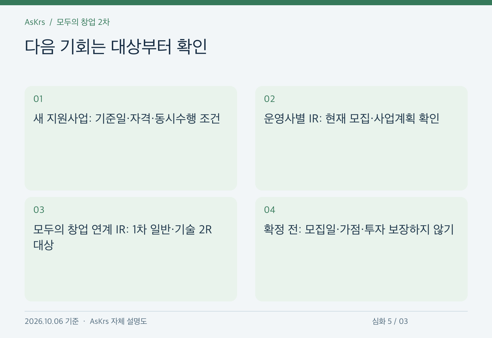 새 지원사업과 도전의 IR 운영사별 경로 및 1차 일반기술 2라운드 연계 경로를 구분한 AsKrs 자체 제작 도해